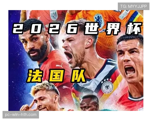 法国队2026世界杯出线形势是否稳固