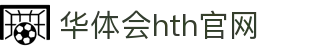 华体会（HTH）官方网站 - 数据与直播整合平台 · HTH SPORTS